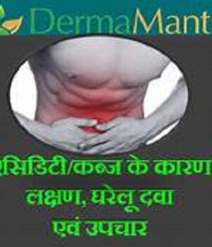 कब्ज (Constipation) क्या हैं लक्षण एवं घरेलू ईलाज