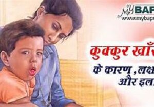 काली खांसी या कुकर खांसी ( Whooping Cough ) क्या हैं लक्षण , प्रभाव एवं रोग का ईलाज