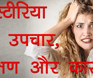 हिस्टीरिया (Hysteria) क्या है इसके लक्षण एवं उपचार